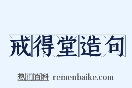 戒得堂造句是什么意思的图片